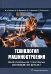 Лебедев Валерий Александрович Технология машиностроения. Проектирование технол.