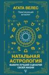 Велес Агата Натальная астрология: выбери лучший сцен. св.жизни