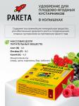 РАКЕТА, Удобрение для плодово-ягодных кустарников (колышки), 420 г