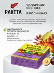 РАКЕТА, Удобрение минеральное ОСЕННЕЕ для плодовых (колышки), 420 г