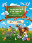 Елена Ульева: Сказочный учебник будущего первоклассника