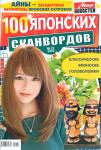 100 Японских Сканвордов 13/22