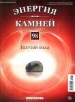 Журнал № 098 Минералы. Энергия камней (Голубой опал+папка )