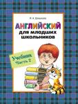 Английский для младших школьников. Учебник. Часть 2
