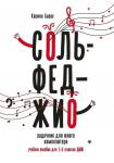 Карина Барас: Сольфеджио. Задачник для юного композитора. Учебное пособие для 1-3 классов ДМШ