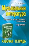 Мария Шорникова: Муз. литература. Русская музыкальная классика. 3-й год обучения