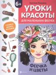 Анастасия Пашанина: Уроки красоты для маленьких феечек. Феечка и цветы. Книжка-раскраска