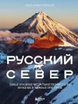 Дементиевский И.С. Русский Север. Самые красивые места таинственного края вулканов и таежных просторов