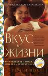 Темби Лок Вкус к жизни: Воспоминания о любви, Сицилии и поисках дома