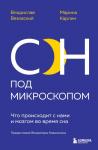 Вязовский В., Карлин М. Сон под микроскопом. Что происходит с нами и мозгом во время сна