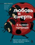 Грассе Л. Любовь и смерть в живой природе. Брачные игры животных, обряды прощания и другие причуды биологии