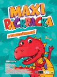 Макси-раскраска с наклейками Динозавры