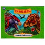 Динозавры. Картонная книжка-панорамка А4, 260х198мм, 8 стр. Умка в кор.10шт