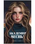 #trendbooks_magic. Академия Весны