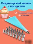 Кондитерский мешок и насадки для крема арт. 1388555