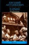 Анташкевич Евгений Михайлович Харбин. Освобождение