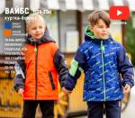 538-23в-2 Куртка-бомбер для мальчика Вайбс