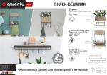 QWERTY Подвесная полка-вешалка, 65*15*13,5 см, черная