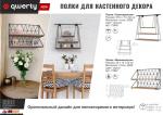 QWERTY Подвесная полка Трехъярусная, 67,5*15*62 см, черная
