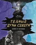 Тимофеева А.С. Темные духи Севера. Мифы и легенды