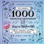 Фрау А. 1000 элементов оформления для вашего творчества (новое оформление)