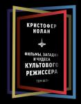 Шон Т. Кристофер Нолан: фильмы, загадки и чудеса культового режиссера