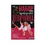 Игра для девичника «Идеально для бара или клуба»