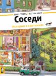 Соседи (новый вариант)