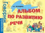 Альбом по развитию речи. 3-6 лет