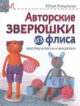 Авторские зверюшки из флиса. Мастер-классы и выкройки