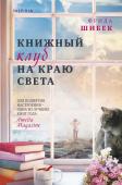 Шибек Ф. Книжный клуб на краю света