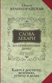 Великорайская Олеся, Тихонов Евгений Слова-лекари для привлечения денег. Ключ к достатку, везению, успеху в делах