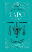 Вэлс Мартин Таро Уэйта. 100 лучших раскладов для любой ситуации. Подробное толкование