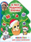 Земченок С.О., Дмитриева В.Г. В лесу родилась ёлочка