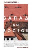 Рубина Д., Шульпяков Г.Ю. Одинокий пишущий человек. Запад на Восток (комплект из двух книг)