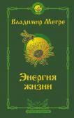 Мегре Владимир Энергия жизни. Второе издание