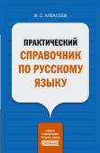 Алексеев Ф.С. Практический справочник по русскому языку