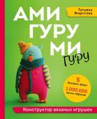 Фирстова Т.В. АМИГУРУМИ-гуру. Конструктор вязаных игрушек