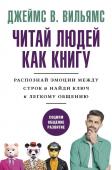 Вильямс Д. Читай людей как книгу. Распознай эмоции между строк и найди ключ к легкому общению