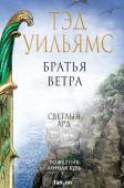 Уильямс Т. Братья ветра