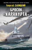 Савицкий Г.В. Бросок «Каракурта»