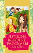 Зощенко М.М., Драгунский В.Ю., Каминский Л.Д. Лучшие весёлые рассказы для детей