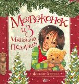 Харрис Ф. Медвежонок из магазина подарков