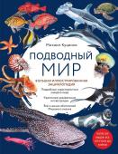 Куценко М.Е. Подводный мир. Большая иллюстрированная энциклопедия