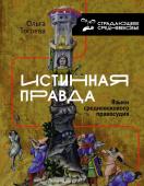 Тогоева О.И. Истинная правда. Языки средневекового правосудия