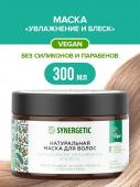 Натуральная маска для волос SYNERGETIC Интенсивное увлажнение и блеск 300 мл