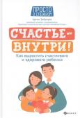 Артём Забалуев: Счастье - внутри! Как вырастить счастливого и здорового ребенка