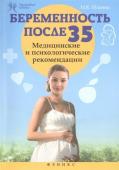 Беременность после 35. Медицинские и психологические рекомендации