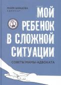 Майя Шевцова: Мой ребенок в сложной ситуации. Советы мамы-адвоката