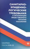 СанПин 2.3/2.4.3590-20. Санитарно-эпидемиологические требования к организации общественного питания